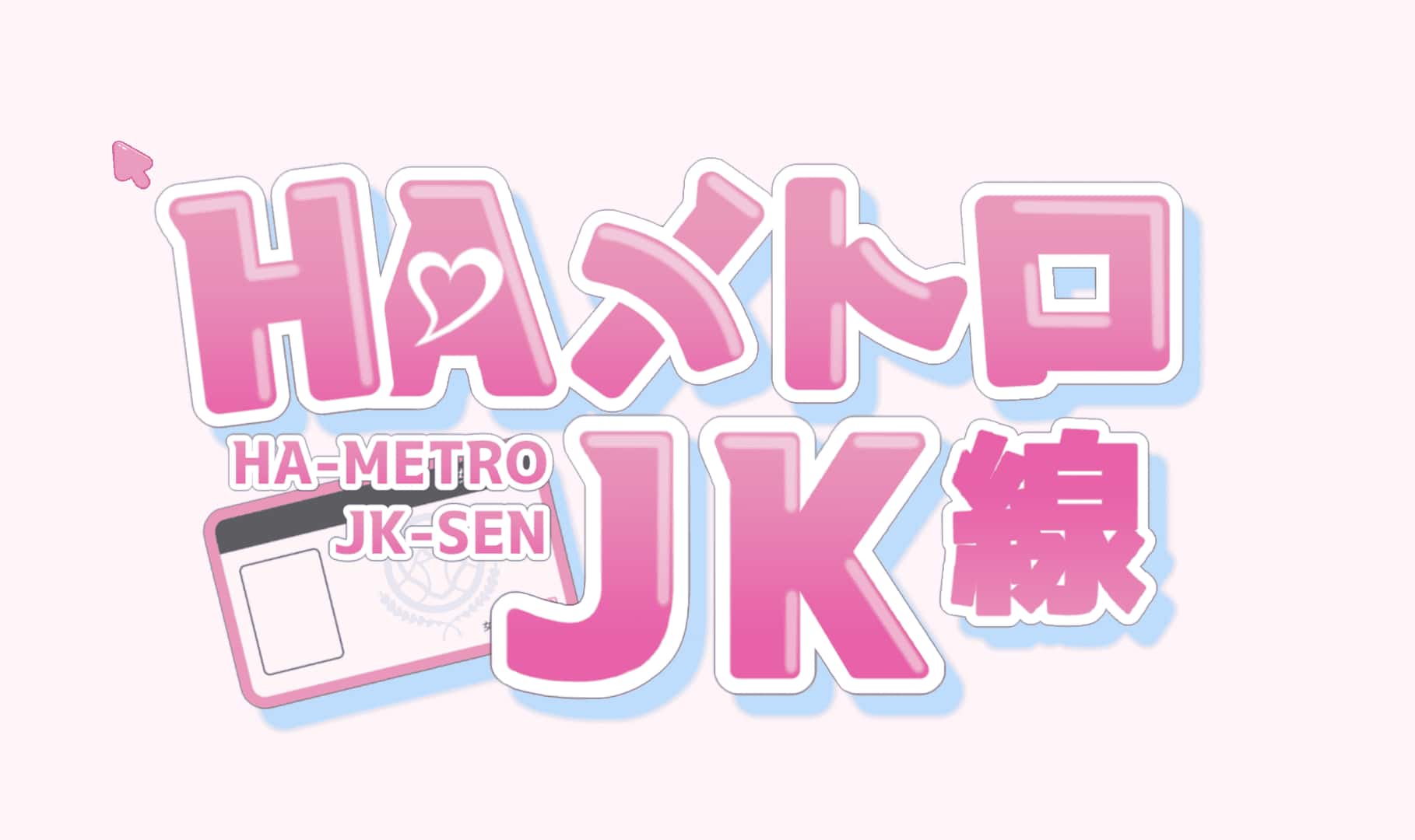 HA电车JK线游戏封面