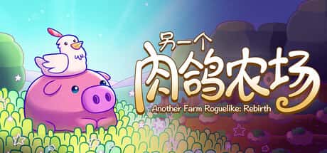 STEAM学习 另一个肉鸽农场 Another Farm Roguelike Rebirth 中文版 160M全息投影